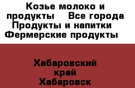 Козье молоко и продукты. - Все города Продукты и напитки » Фермерские продукты   . Хабаровский край,Хабаровск г.